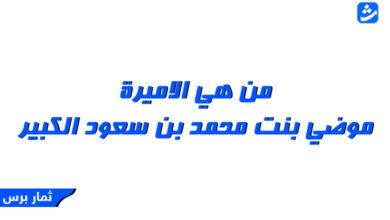 من هي الاميرة موضي بنت محمد بن سعود الكبير - كم عمرها والسيرة الذاتية