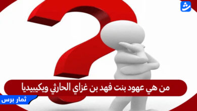 من هي عهود بنت فهد بن غزاي الحارثي - السيرة الذاتية