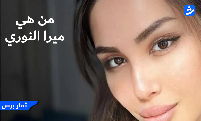 من هي ميرا النوري السيرة الذاتية