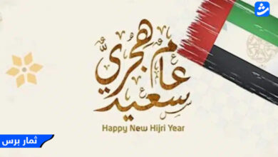 موعد إجازة رأس السنة الهجرية 2023 الامارات