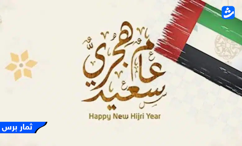 موعد إجازة رأس السنة الهجرية 2023 الامارات