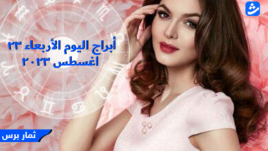 أبراج اليوم الأربعاء 23 اغسطس 2023
