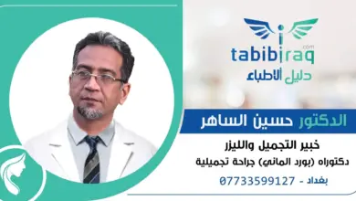 الدكتور حسين الساهر دكتور التجميل العراقي