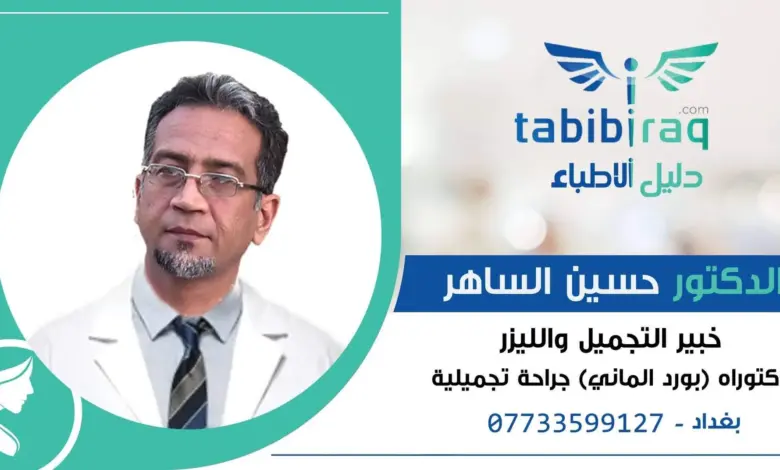 الدكتور حسين الساهر دكتور التجميل العراقي