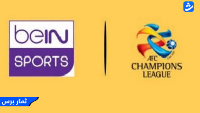 تردد قناة beIN Sports AFC الجديد 2023 تردد قناة بي ان سبورت اسيا الناقلة لدوري أبطال أسيا