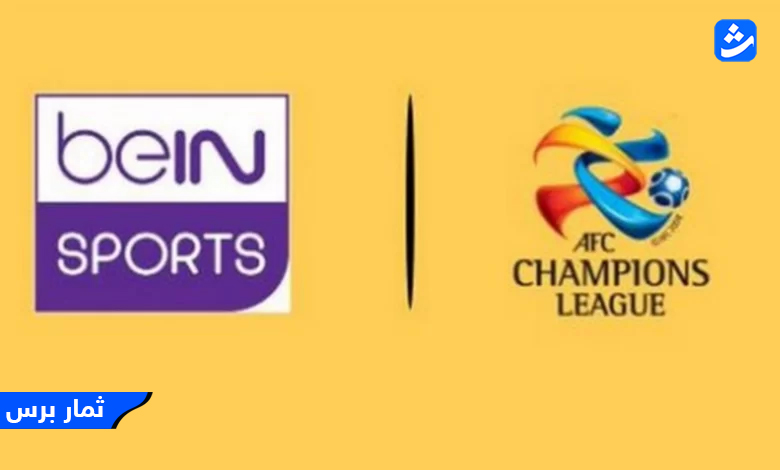 تردد قناة beIN Sports AFC الجديد 2023 تردد قناة بي ان سبورت اسيا الناقلة لدوري أبطال أسيا