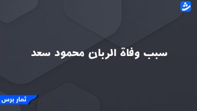 سبب وفاة الربان محمود سعد - ويكيبيديا