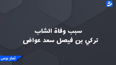 سبب وفاة الشاب تركي بن فيصل سعد عواض - ويكيبيديا