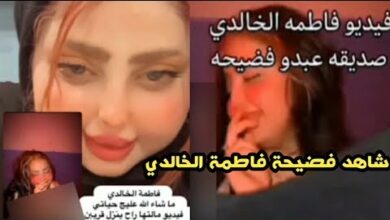 شاهد بالفيديو فضيحة فاطمه الخالدي