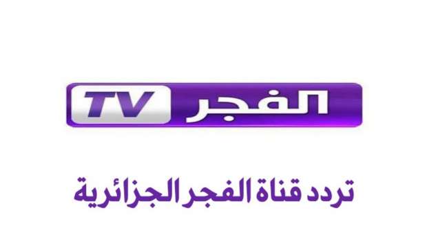 ضبط تردد قناة الفجر الجزائرية دراما El Fajr TV