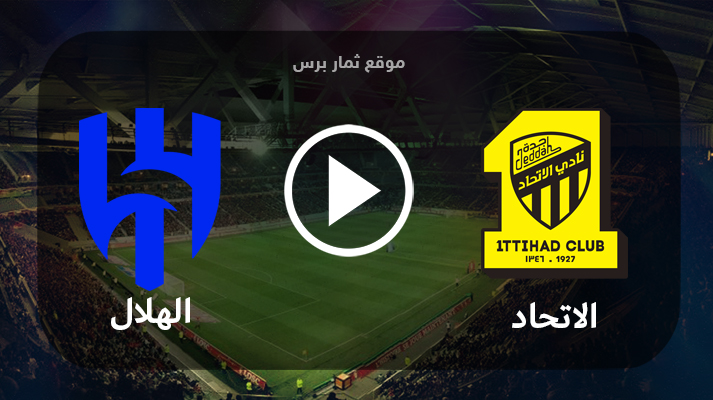مباراة الإتحاد والهلال 01-09-2023 الدوري السعودي