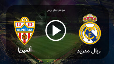 مشاهدة مباراة ألميريا وريال مدريد بث مباشر بتاريخ 19-08-2023 الدوري الاسباني