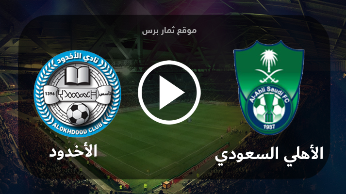 مشاهدة مباراة الأهلي السعودي والأخدود بث مباشر بتاريخ 24-08-2023 الدوري السعودي