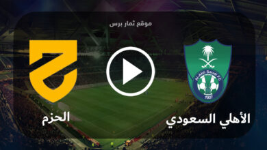 موعد مباراة أهلي جدة والحزم الجمعة 11-8-2023 في افتتاح الدوري السعودي