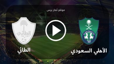 مشاهدة مباراة الأهلي السعودي والطائي بث مباشر بتاريخ 29-08-2023 الدوري السعودي