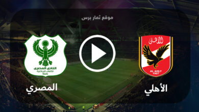 مشاهدة مباراة الأهلي والمصري البورسعيدي بث مباشر بتاريخ 03-08-2023 كأس مصر