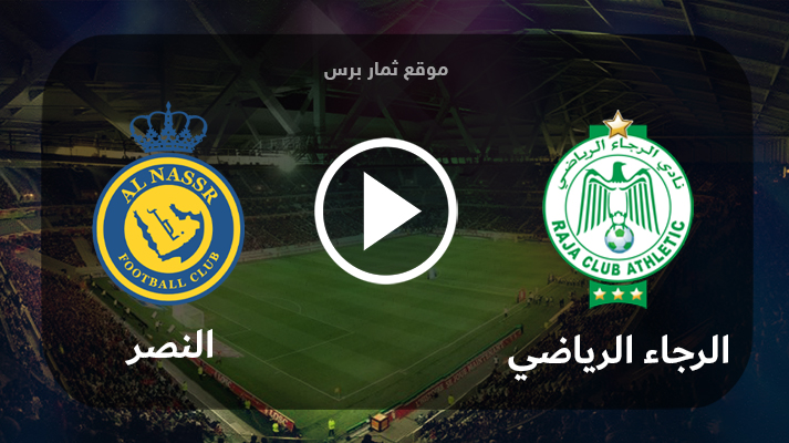 مشاهدة مباراة الرجاء الرياضي والنصر بث مباشر بتاريخ 06-08-2023 كأس الملك سلمان للأندية