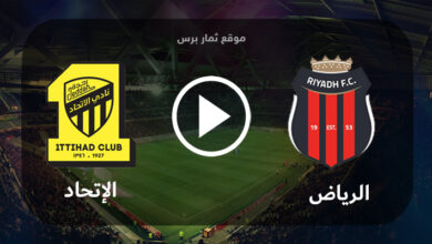 مشاهدة مباراة الرياض والإتحاد بث مباشر بتاريخ 24-08-2023 الدوري السعودي
