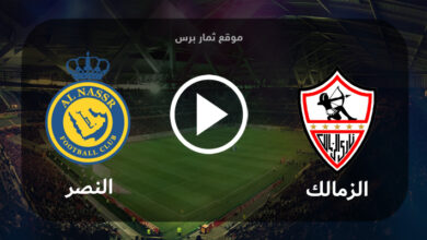 مشاهدة مباراة الزمالك والنصر بث مباشر بتاريخ 03-08-2023 كأس الملك سلمان للأندية