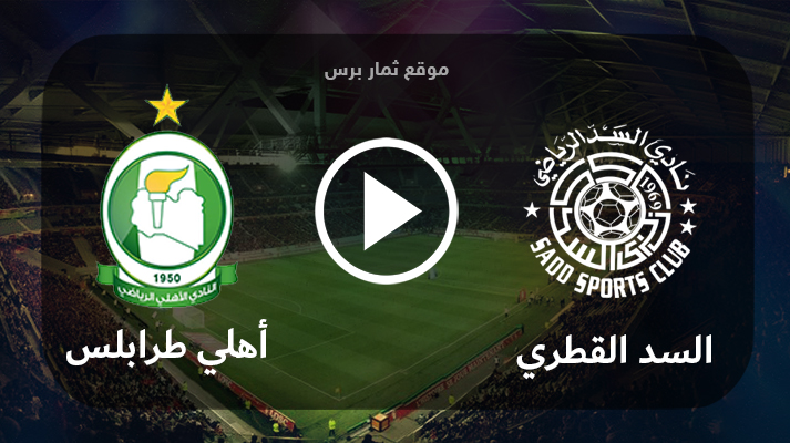 مشاهدة مباراة السد القطري وأهلي طرابلس بث مباشر بتاريخ 02-08-2023 كأس الملك سلمان للأندية