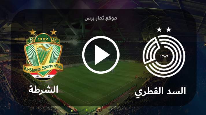 مشاهدة مباراة السد القطري والشرطة بث مباشر بتاريخ 05-08-2023 كأس الملك سلمان للأندية