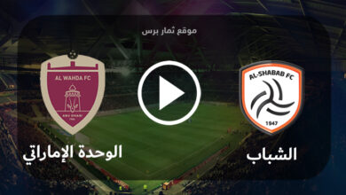 مشاهدة مباراة الشباب والوحدة الإماراتي بث مباشر بتاريخ 06-08-2023 كأس الملك سلمان للأندية