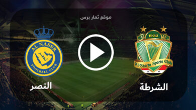 مشاهدة مباراة الشرطة والنصر بث مباشر بتاريخ 09-08-2023 كأس الملك سلمان للأندية