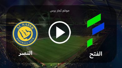 مشاهدة مباراة الفتح والنصر بث مباشر بتاريخ 25-08-2023 الدوري السعودي