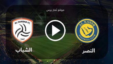 موعد مباراة النصر والشباب الثلاثاء 29-8-2023 في الدوري السعودي