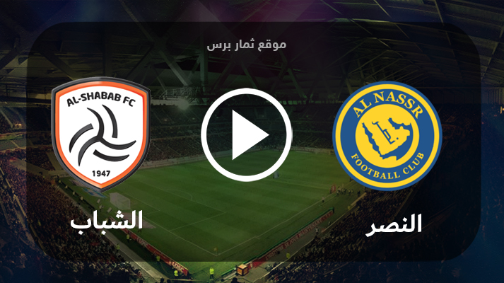 موعد مباراة النصر والشباب الثلاثاء 29-8-2023 في الدوري السعودي