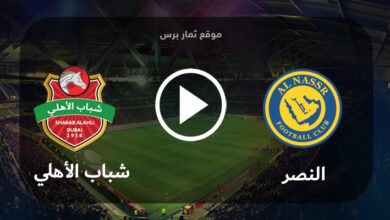 مشاهدة مباراة النصر وشباب الأهلي دبي بث مباشر بتاريخ 22-08-2023 دوري أبطال آسيا