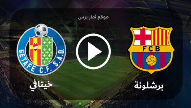 مشاهدة مباراة خيتافي وبرشلونة بث مباشر بتاريخ 13-08-2023 الدوري الاسباني