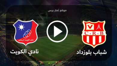 مشاهدة مباراة شباب بلوزداد ونادي الكويت بث مباشر بتاريخ 03-08-2023 كأس الملك سلمان للأندية