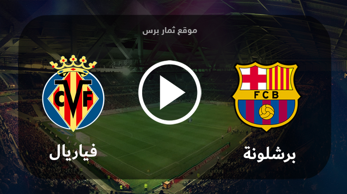 مشاهدة مباراة فياريال وبرشلونة بث مباشر بتاريخ 26-08-2023 الدوري الاسباني