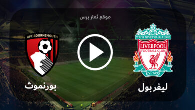 مشاهدة مباراة ليفربول وبورنموث بث مباشر بتاريخ 19-08-2023 الدوري الانجليزي