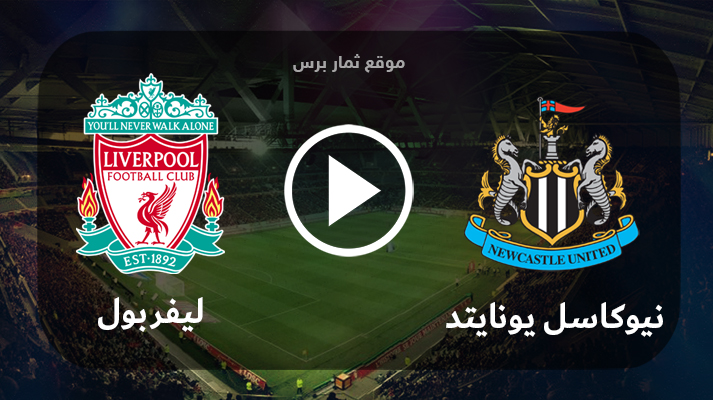 مشاهدة مباراة نيوكاسل يونايتد وليفربول بث مباشر بتاريخ 27-08-2023 الدوري الانجليزي