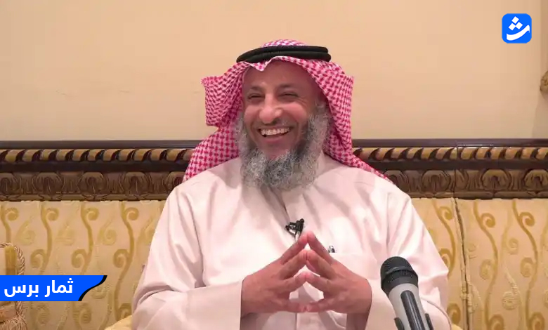 من هو الشيخ عثمان الخميس - السيرة الذاتية