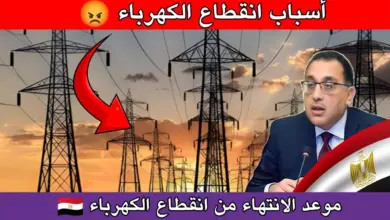 موعد قطع الكهرباء في مصر 