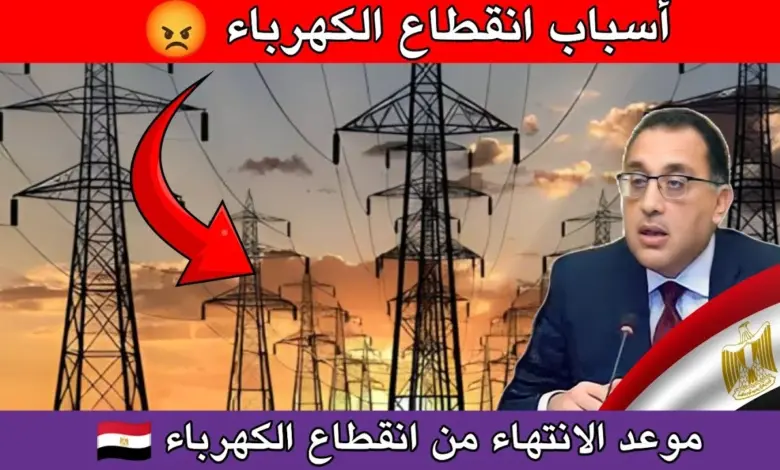 موعد قطع الكهرباء في مصر 