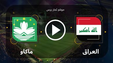 ماكاو والعراق