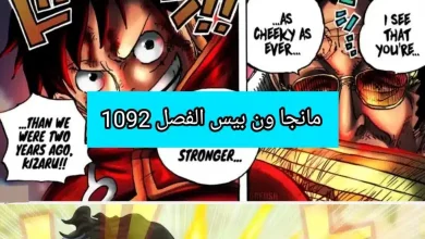 مانجا ون بيس الفصل 1092 مترجم كامل One piece 1092