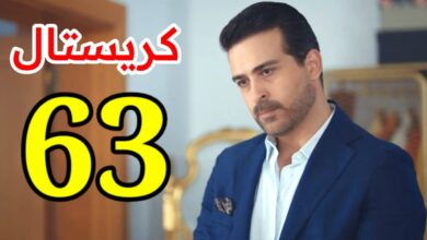 مسلسل كريستال الحلقة 63 ماي سيما