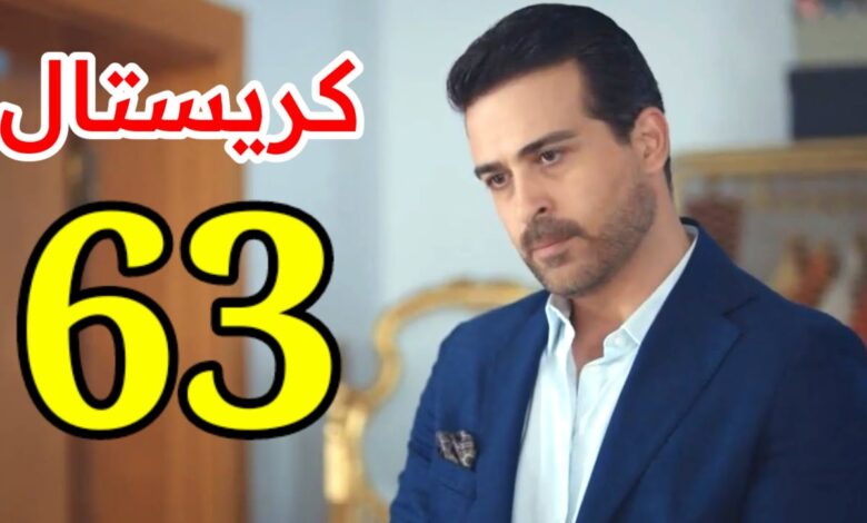 مسلسل كريستال الحلقة 63 ماي سيما