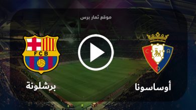 موعد مباراة برشلونة وأوساسونا الأحد 3-9-2023 في الدوري الإسباني