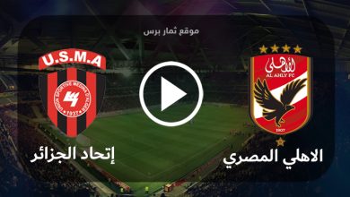 مشاهدة مباراة الأهلي وإتحاد الجزائر بث مباشر 15-09-2023 كأس السوبر الأفريقى