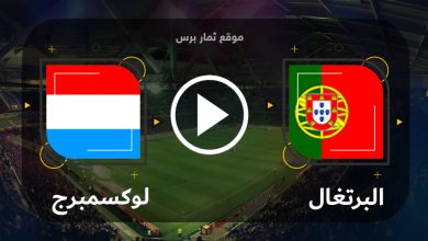 مشاهدة مباراة البرتغال ولوكسمبرج بث مباشر بتاريخ 11-09-2023 تصفيات يورو 2024