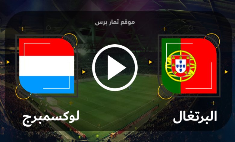 مشاهدة مباراة البرتغال ولوكسمبرج بث مباشر بتاريخ 11-09-2023 تصفيات يورو 2024