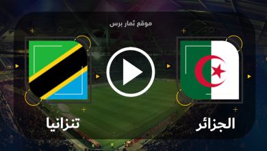 مشاهدة مباراة الجزائر وتنزانيا بث مباشر بتاريخ 06-09-2023 تصفيات كأس أمم أفريقيا