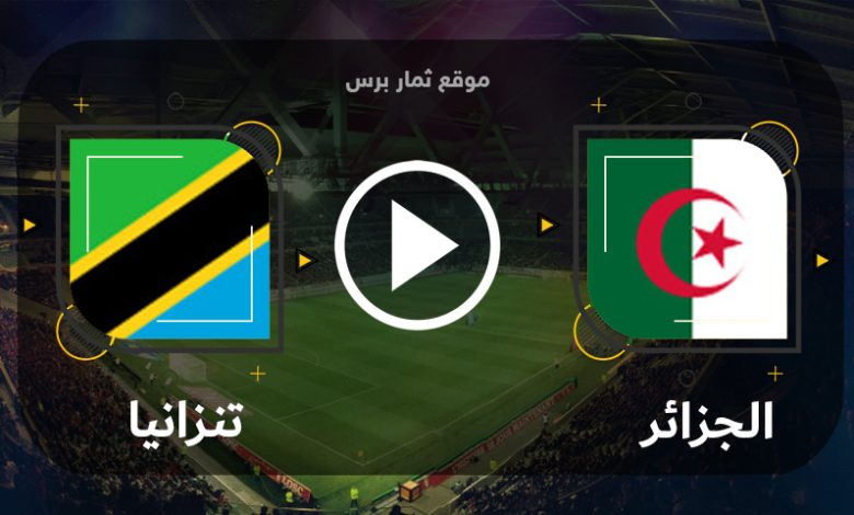 مشاهدة مباراة الجزائر وتنزانيا بث مباشر بتاريخ 06-09-2023 تصفيات كأس أمم أفريقيا