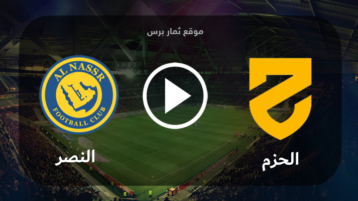 مشاهدة مباراة الحزم والنصر بث مباشر بتاريخ 02-09-2023 الدوري السعودي